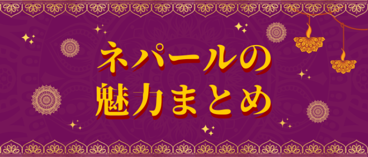 ネパールの魅力まとめ